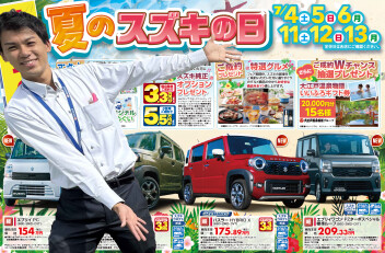 夏のスズキの日開催